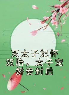 太子把敌国灭了