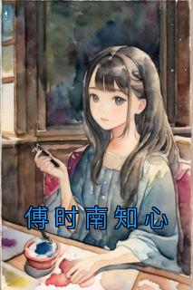 傅知恩南聿庭免费阅读