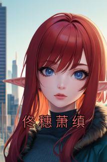 女主佟樱男主萧j玦