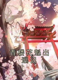 古代青楼花魁的故事