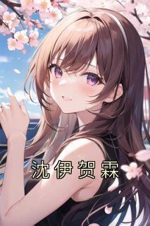 沈伊贺霖第一次