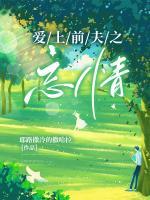 重生爱上前夫的古言文