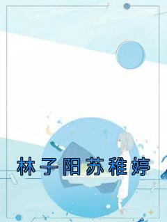 主角叫林子阳