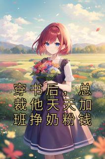 穿书总裁的后妈