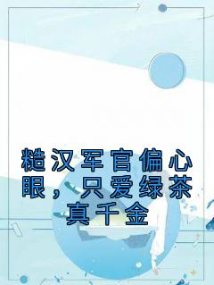 只爱绿茶真千金完整