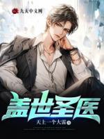 盖世医圣最新章节笔趣阁