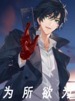 为所欲为的反义词