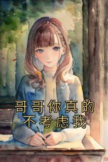 哥哥你难道真的不喜欢我吗视频