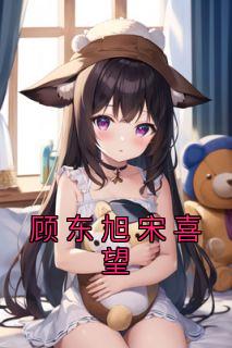 顾东旭喜欢宋喜吗