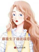 都重生了谁还谈恋爱阿百科