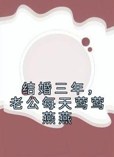 结婚四年老公每天三次