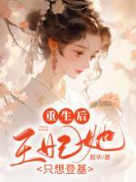 重生之后王妃要和离