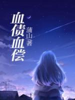 电影亮剑之血债血偿