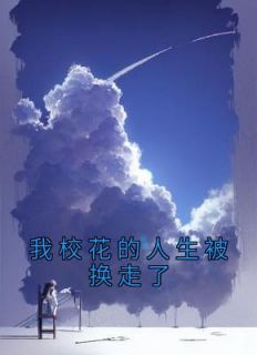 苏宝儿江淼淼互换灵魂