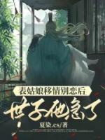 表姑娘移情别恋后世子他急了免费阅读