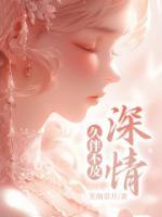 久伴不及你深情大结局