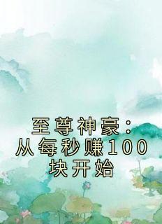 至尊神豪从每秒赚100块开始笔趣阁