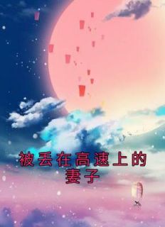 许漾顾黎陈洁瑜