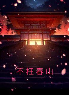 不枉春山雾春花