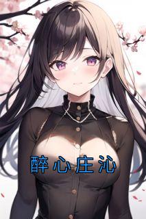 庄沁庄芩裴野最后和谁在一起了