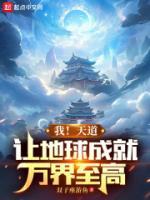 让地球成就万界至高(1-392)