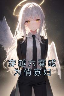 穿越六零成为俏寡妇笔趣阁
