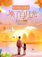 老公和女儿都喜欢白月光的