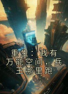 阮棠景辰军婚空间最新章节更新时间
