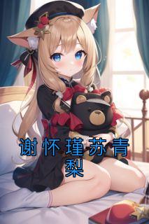 谢怀瑾彭今的