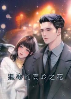 狠毒的高岭之花在线
