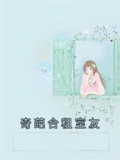 奇葩合租室友日剧