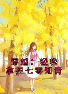 丧尸女皇穿越七零知青