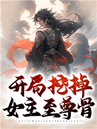 开局挖掉女主至尊骨苏河 徐晴