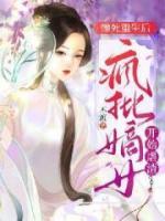 疯批嫡女开始虐渣(楚云熙、谢玄穆)