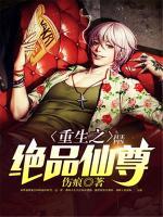 重生之绝品仙尊猪爬树