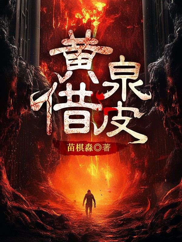 黄泉借皮叶开是谁