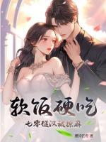 糙汉和他的软妹子