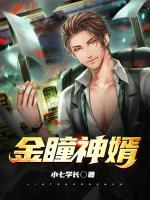 金瞳赘婿免费阅读