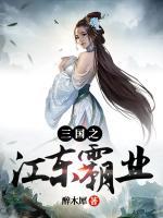 孙策大乔出血暴汗的后果