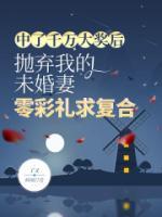 中千万大奖的彩票