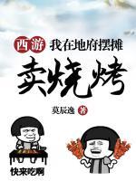 西游我在地府朝九晚五txt