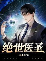 绝世医圣徐东免费阅读无弹窗