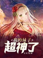 我的妹妹超会搞事情女主是谁