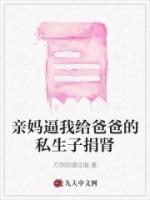 妈妈要我为父亲生子