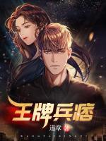 王牌兵王笔趣阁