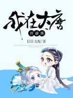 我在大唐开诊所虾仁笔趣阁免费阅读