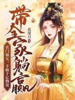 农门福女手握千亿物资带全家躺赢 笔趣阁