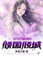我的九个师姐倾国倾城林玄南宫曌