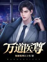 万道至尊