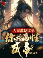 你捡属性成帝还有没有别的名字